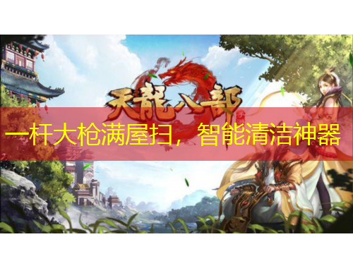 一桿大槍滿屋掃，智能清潔神器