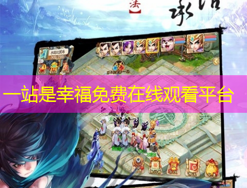一站是幸福免費(fèi)在線觀看平臺(tái)