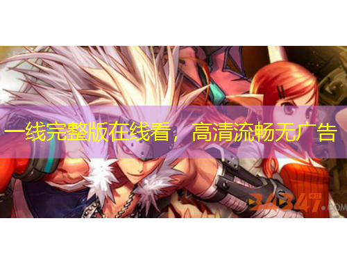 一線完整版在線看，高清流暢無廣告