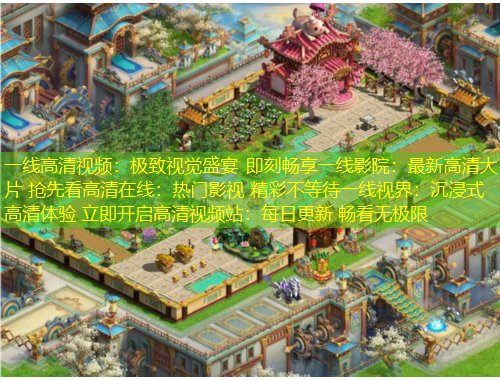 一線高清視頻：極致視覺盛宴 即刻暢享一線影院：最新高清大片 搶先看高清在線：熱門影視 精彩不等待一線視界：沉浸式高清體驗 立即開啟高清視頻站：每日更新 暢看無極限