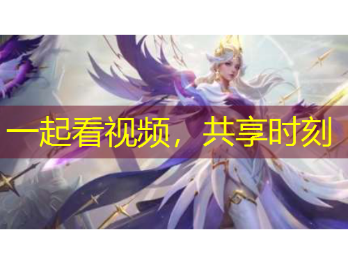 一起看視頻，共享時(shí)刻