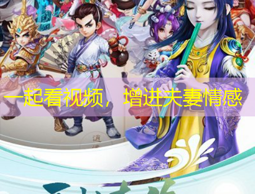 一起看視頻，增進(jìn)夫妻情感