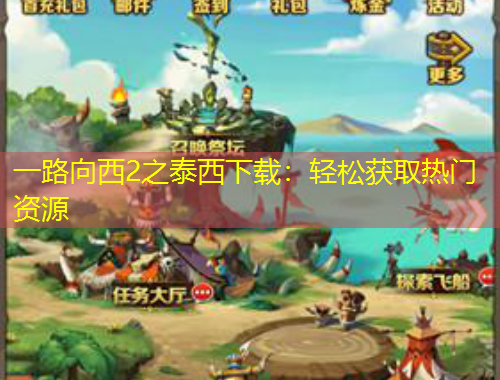 一路向西2之泰西下載：輕松獲取熱門資源