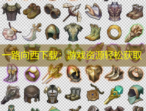 一路向西下載：游戲資源輕松獲取