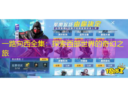 一路向西全集：探索西部世界的奇幻之旅