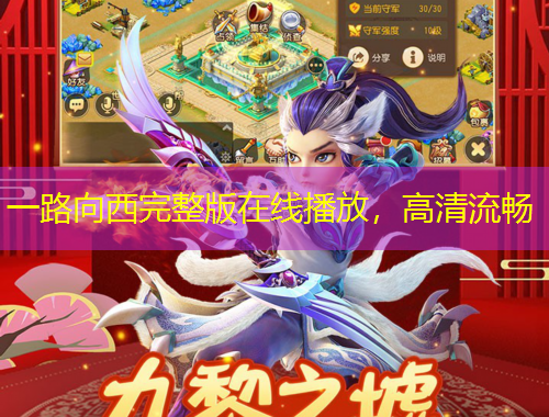 一路向西完整版在線播放，高清流暢