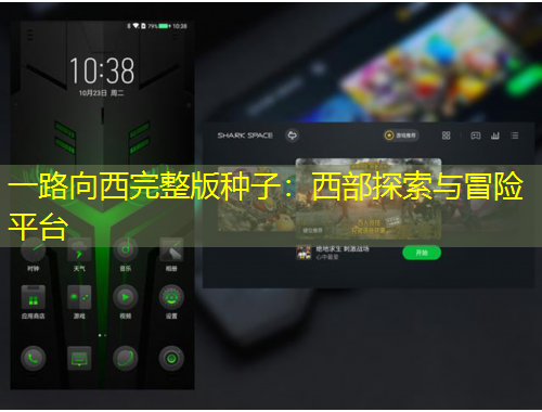 一路向西完整版種子：西部探索與冒險(xiǎn)平臺(tái)