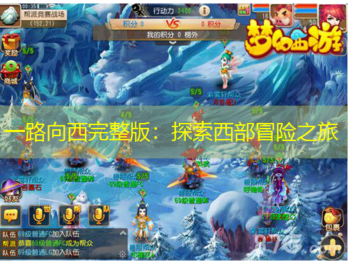 一路向西完整版：探索西部冒險之旅