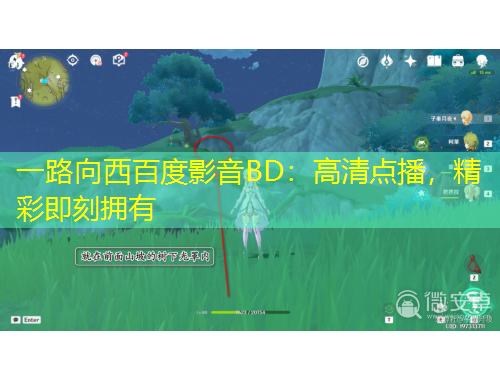 一路向西百度影音BD：高清點(diǎn)播，精彩即刻擁有