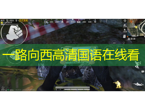 一路向西高清國(guó)語(yǔ)在線看