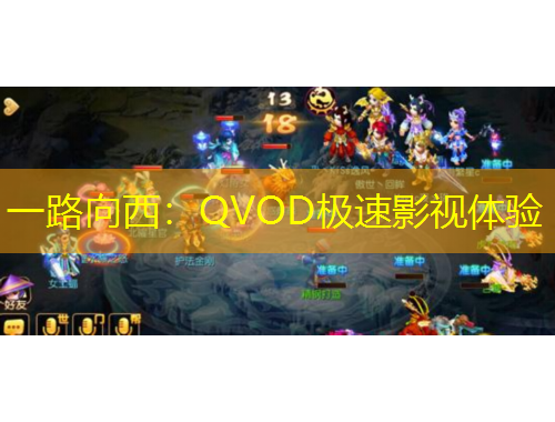 一路向西：QVOD極速影視體驗(yàn)