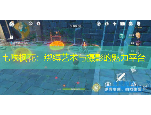 七咲楓花：綁縛藝術(shù)與攝影的魅力平臺