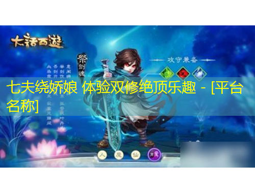 七夫繞嬌娘 體驗(yàn)雙修絕頂樂趣 - [平臺(tái)名稱]