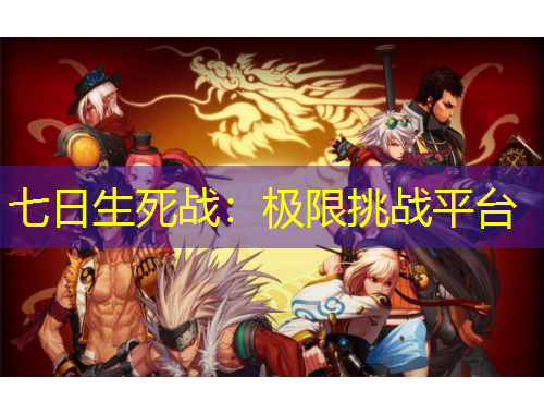 七日生死戰(zhàn)：極限挑戰(zhàn)平臺