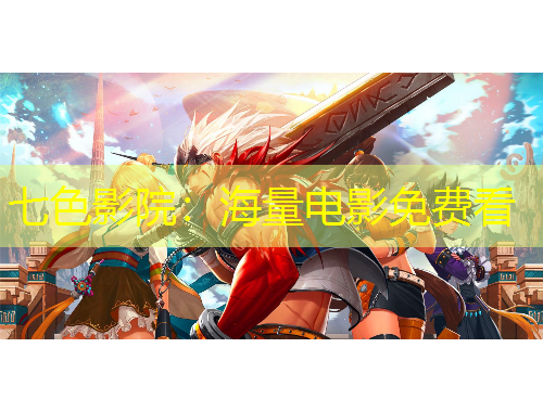 七色影院：海量電影免費看