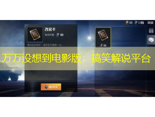 萬萬沒想到電影版：搞笑解說平臺(tái)