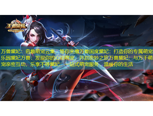 萬獸黛妃：奇趣萌寵云集，等你來擼萬獸國度黛妃：打造你的專屬萌寵樂園黛妃萬獸：發(fā)現你的心動萌寵，開啟奇妙之旅萬獸黛妃：與萬千萌寵親密互動，樂享不停黛妃：一站式萌寵服務，溫暖你的生活