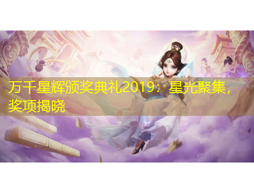 萬千星輝頒獎典禮2019：星光聚集，獎項揭曉