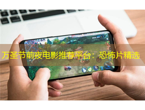 萬圣節(jié)前夜電影推薦平臺：恐怖片精選