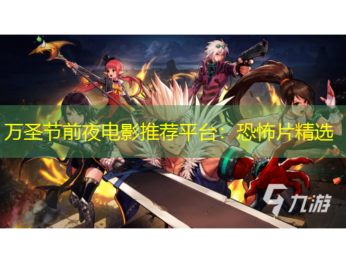 萬圣節(jié)前夜電影推薦平臺：恐怖片精選