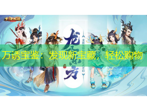 萬(wàn)誘寶鑒：發(fā)現(xiàn)新寶藏，輕松購(gòu)物