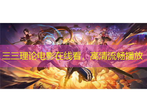三三理論電影在線看，高清流暢播放