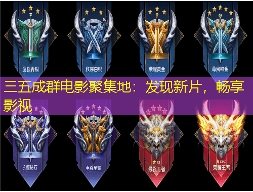 三五成群電影聚集地：發(fā)現(xiàn)新片，暢享影視