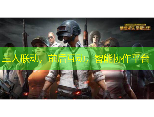 三人聯(lián)動，前后互動，智能協(xié)作平臺