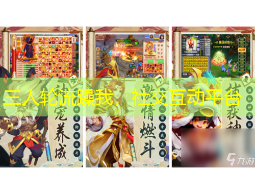 三人輪流躁我，社交互動平臺