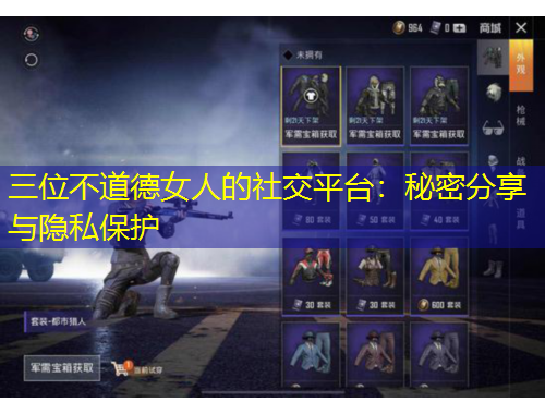 三位不道德女人的社交平臺(tái)：秘密分享與隱私保護(hù)