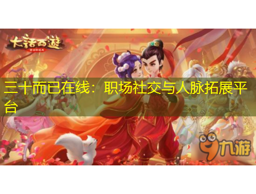 三十而已在線：職場社交與人脈拓展平臺