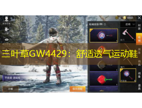 三葉草GW4429：舒適透氣運(yùn)動(dòng)鞋