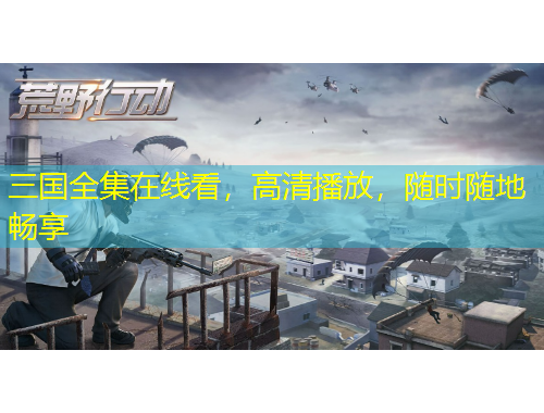 三國全集在線看，高清播放，隨時隨地暢享