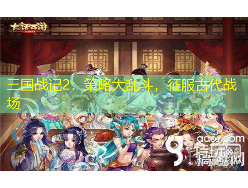 三國戰(zhàn)記2：策略大亂斗，征服古代戰(zhàn)場