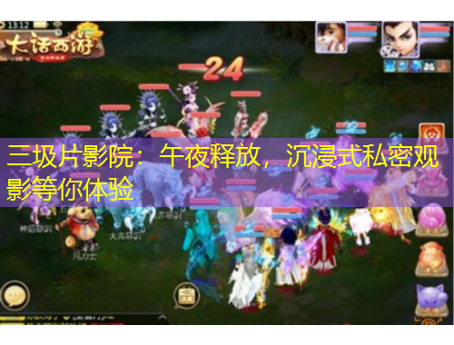 三圾片影院：午夜釋放，沉浸式私密觀影等你體驗(yàn)