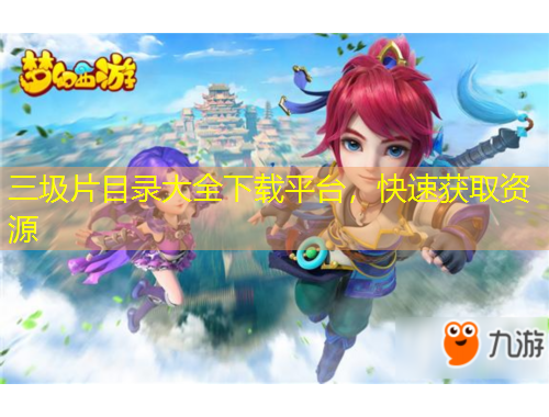 三圾片目錄大全下載平臺(tái)，快速獲取資源