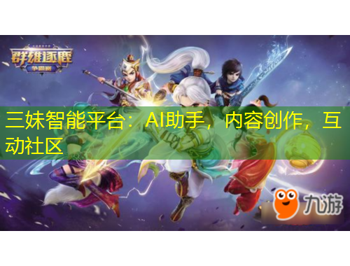 三妹智能平臺：AI助手，內(nèi)容創(chuàng)作，互動社區(qū)