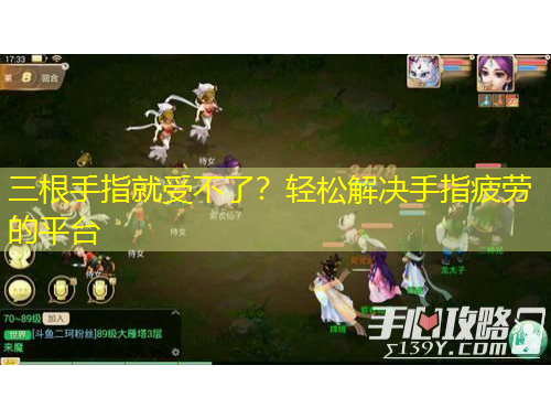 三根手指就受不了？輕松解決手指疲勞的平臺(tái)