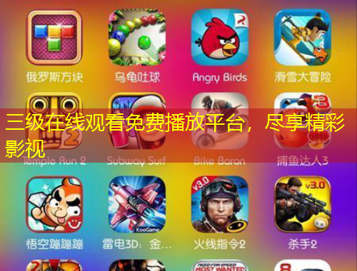三級在線觀看免費播放平臺，盡享精彩影視