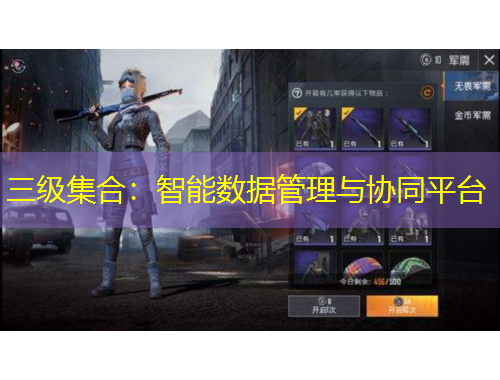 三級集合：智能數(shù)據(jù)管理與協(xié)同平臺