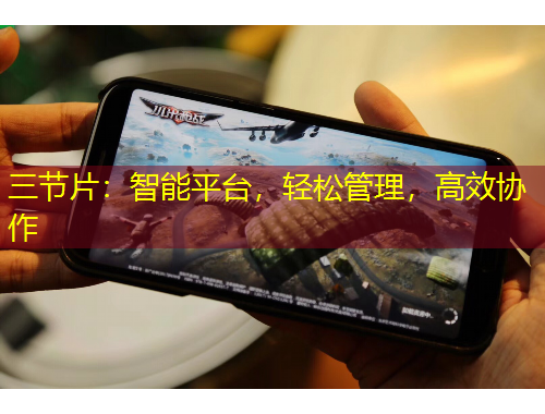 三節(jié)片：智能平臺，輕松管理，高效協(xié)作