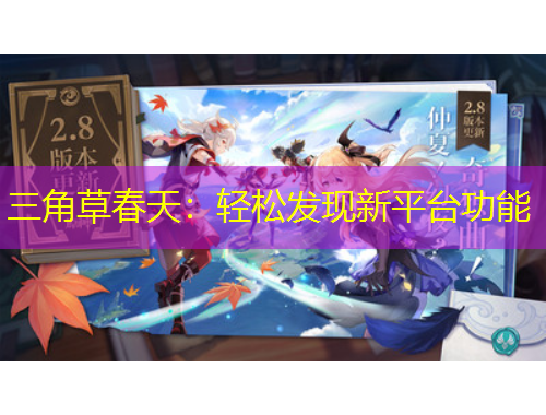 三角草春天：輕松發(fā)現(xiàn)新平臺(tái)功能