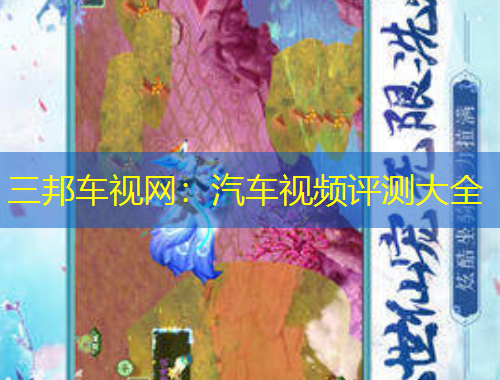 三邦車視網(wǎng)：汽車視頻評(píng)測(cè)大全