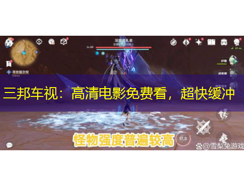 三邦車(chē)視：高清電影免費(fèi)看，超快緩沖