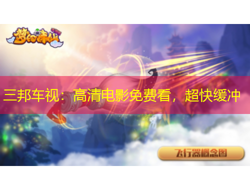 三邦車(chē)視：高清電影免費(fèi)看，超快緩沖
