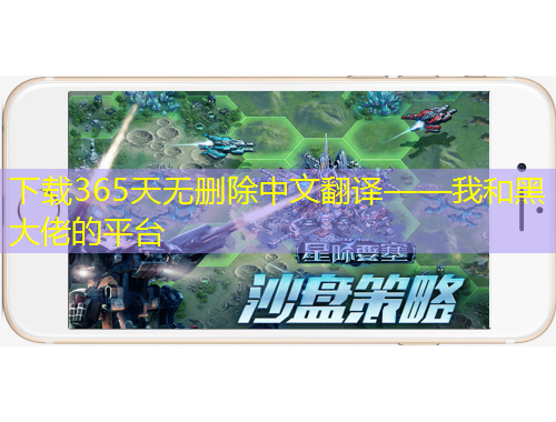 下載365天無(wú)刪除中文翻譯——我和黑大佬的平臺(tái)