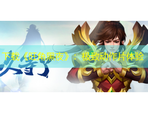 下載《旺角黑夜》：極致動(dòng)作片體驗(yàn)