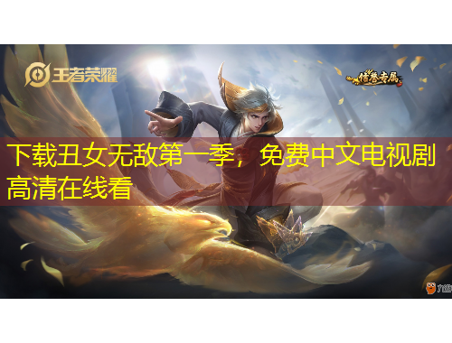 下載丑女無(wú)敵第一季，免費(fèi)中文電視劇高清在線看