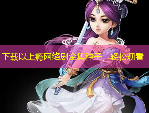 下載以上癮網(wǎng)絡(luò)劇全集種子，輕松觀看