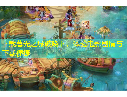 下載暮光之城破曉下，體驗(yàn)電影劇情與下載便捷